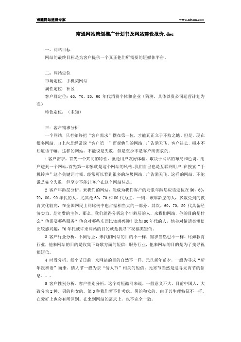 南通网站策划推广计划书及网站建设报价