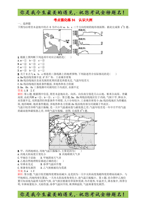 Ⅰ2020高考地理二轮复习考点强化练34认识大洲64地理