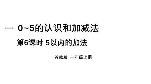 小学数学新苏教版一年级上册第一单元0~5的认识和加减法第6课时《5以内的加法》教学课件(2024秋)