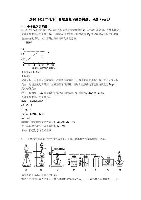 2020-2021年化学计算题总复习经典例题、习题(word)