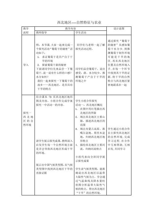 初中地理_西北地区自然环境与农业教学设计学情分析教材分析课后反思