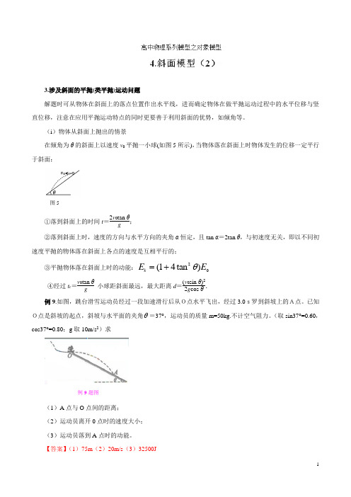 专题04 斜面模型(2)-高考物理模型法之对象模型法(解析版