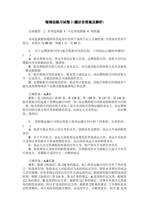 海商法练习试卷2(题后含答案及解析)