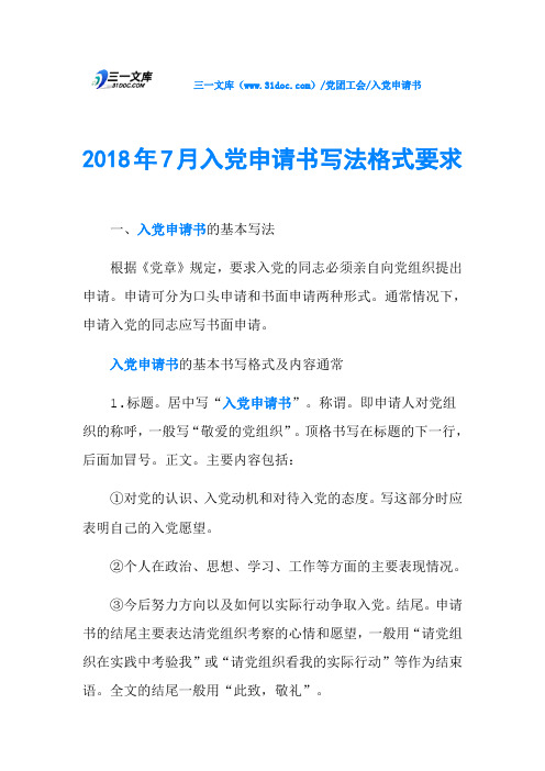 2018年7月入党申请书写法格式要求