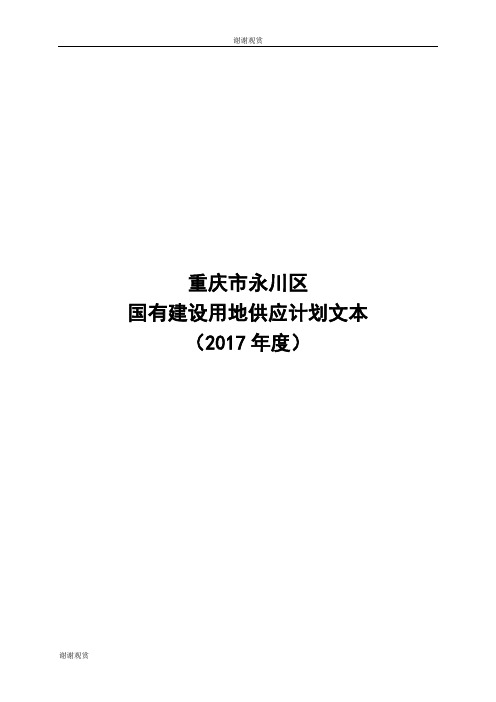 重庆市永川区国有建设用地供应计划文本.doc