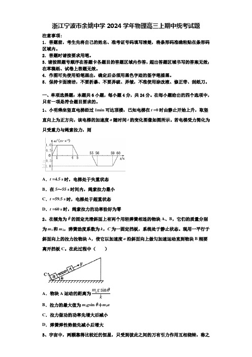 浙江宁波市余姚中学2024学年物理高三上期中统考试题含解析