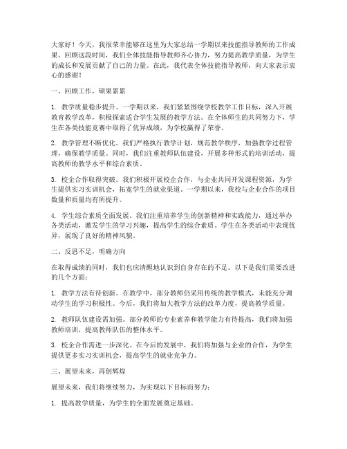 技能指导教师总结发言稿