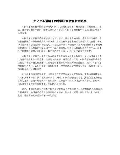 文化生态语境下的中国音乐教育哲学思辨