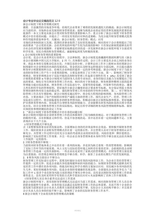 会计专业毕业论文精选范文12篇Word版