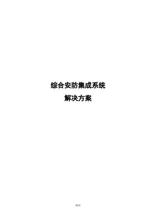 综合安防集成系统解决方案