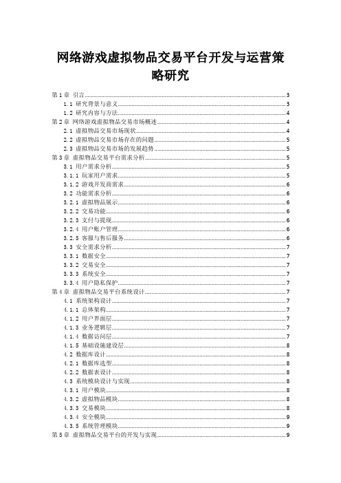 网络游戏虚拟物品交易平台开发与运营策略研究