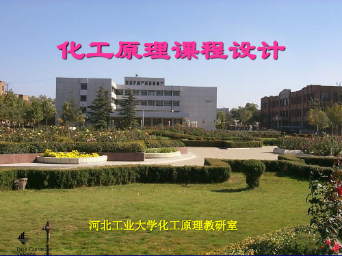 河北工业大学化工学院2016版化工原理课程设计全解