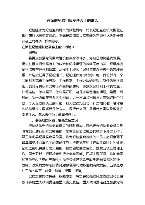 在派驻纪检组长座谈会上的讲话