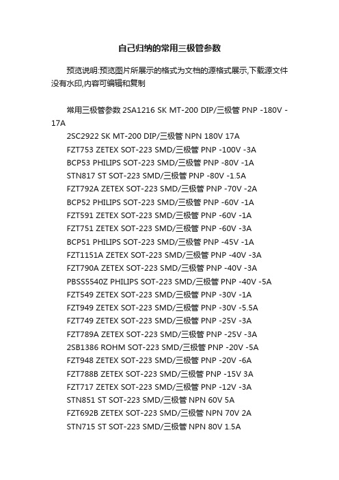 自己归纳的常用三极管参数