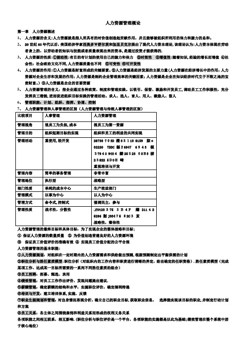 人力资源管理概论-董克用版