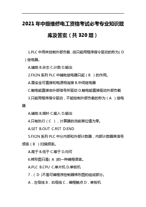 2021年中级维修电工资格考试必考专业知识题库及答案(共320题)