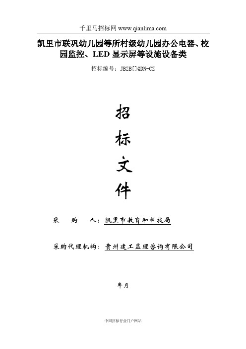 幼儿园等村级幼儿园办公电器、校园监控、LED显示屏等招投标书范本