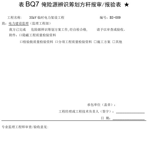 电力工程危险源辨识策划和控制措施