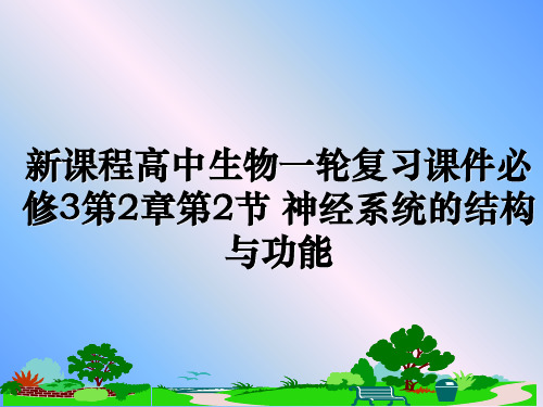 最新新课程高中生物一轮复习课件必修3第2章第2节 神经系统的结构与功能课件ppt