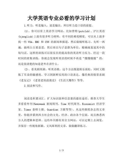 大学英语专业必看的学习计划