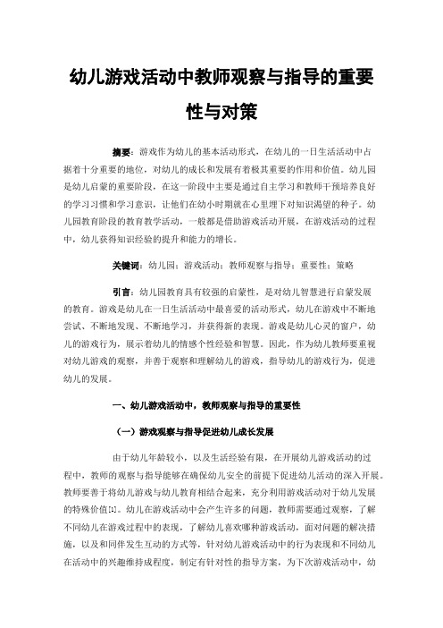 幼儿游戏活动中教师观察与指导的重要性与对策