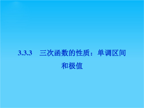 【优化方案】精品课件数学湘教版选修1-1第3章3.3.3