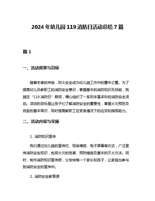 2024年幼儿园119消防日活动总结7篇