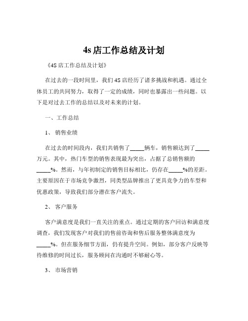 4s店工作总结及计划