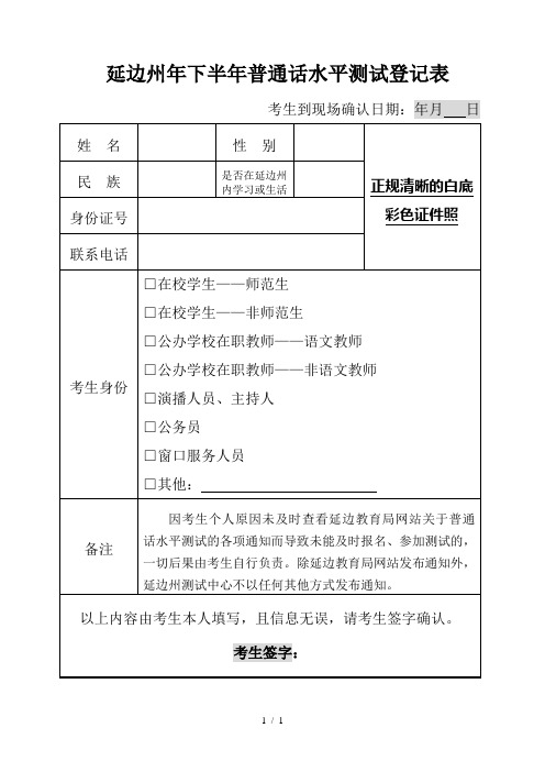 延边州2019年下半年普通话水平测试登记表