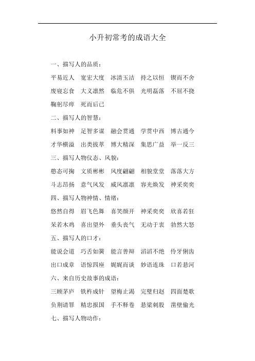 小升初常考的成语大全