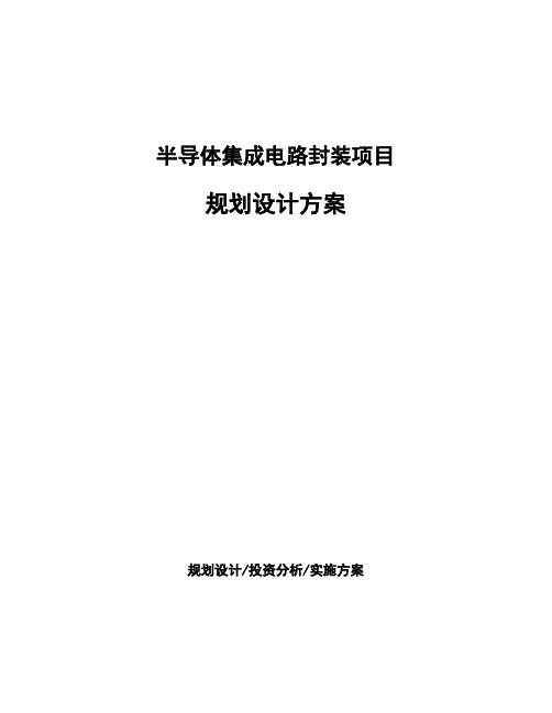 半导体集成电路封装项目规划设计方案 (1)