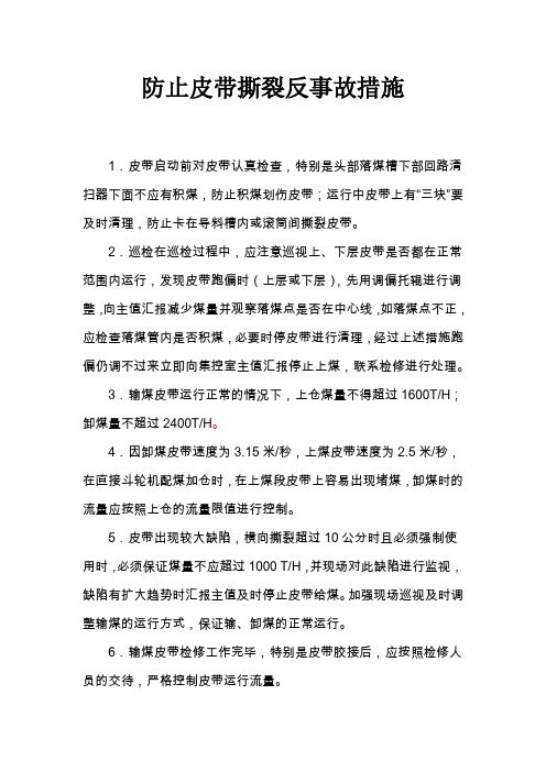 防止皮带撕裂反事故措施