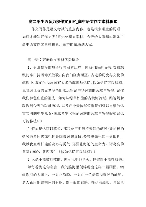 高二学生必备万能作文素材_高中语文作文素材积累
