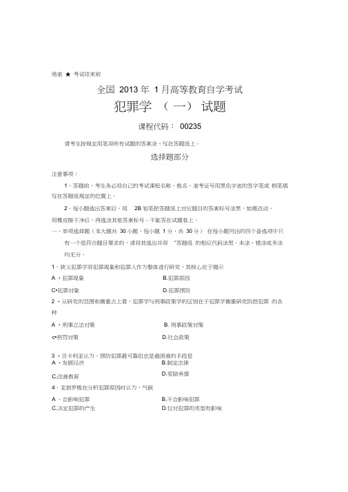 全国1月高等教育自学考试犯罪学(一)试题课程代码00235教学提纲