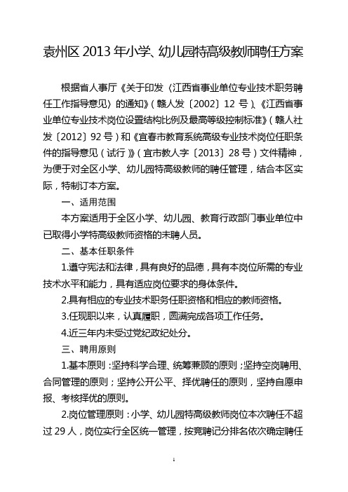 袁州区2013年小学、幼儿园特高级教师聘任方案