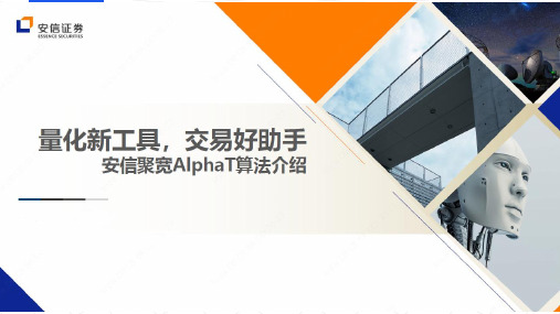 【精品报告】安信聚宽alphaT算法介绍