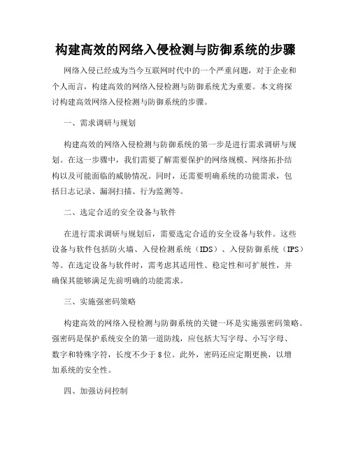 构建高效的网络入侵检测与防御系统的步骤