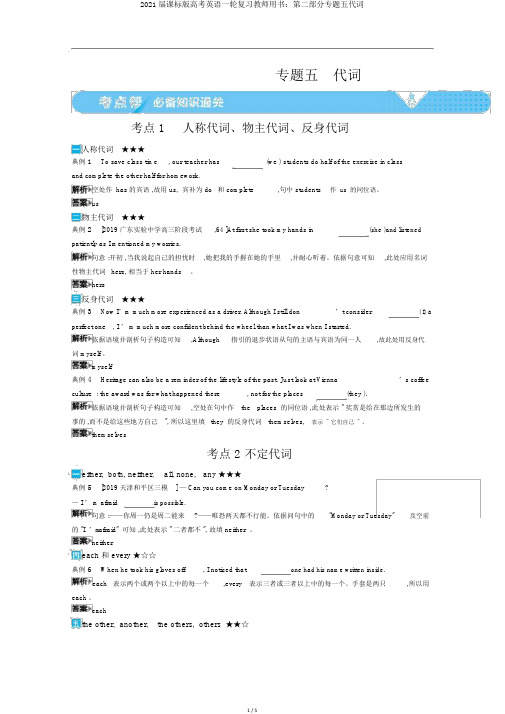 2021届课标版高考英语一轮复习教师用书：第二部分专题五代词