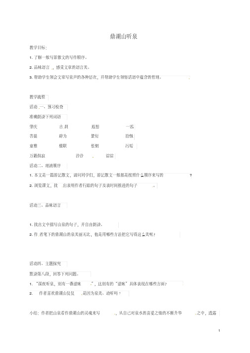 江苏省如皋市九年级语文上册1《鼎湖山听泉》教案苏教版