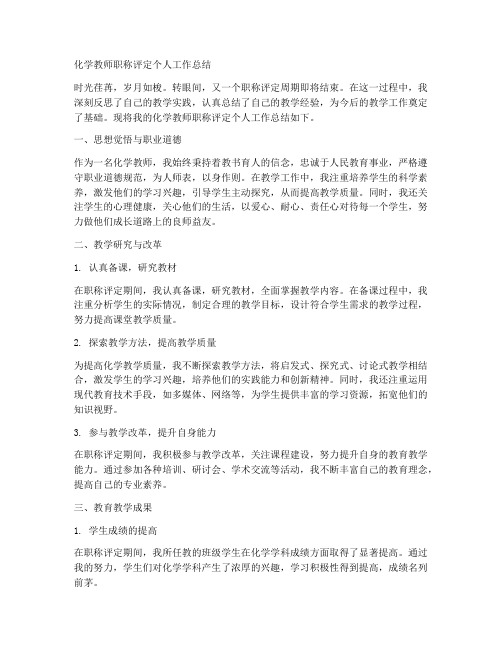 化学教师职称评定个人工作总结