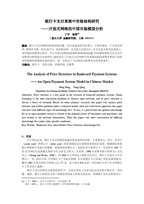 银行卡支付系统中价格结构研究