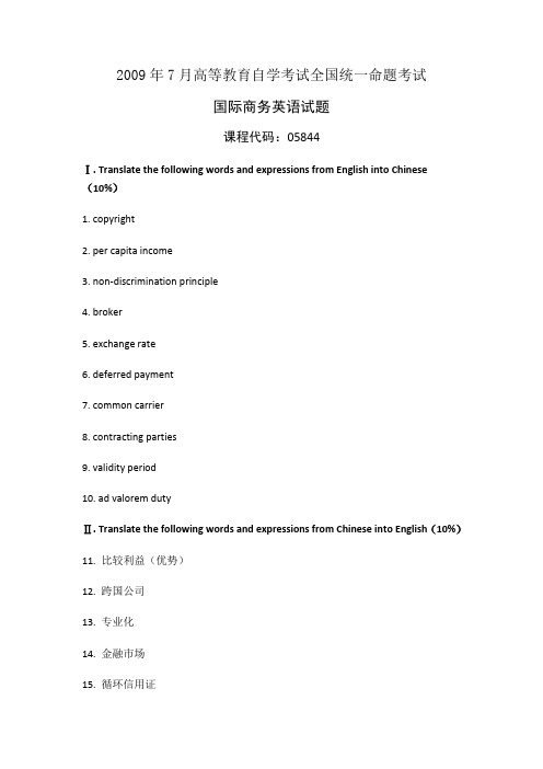 2009年7月高等教育自学考试全国统一命题考试国际商务英语