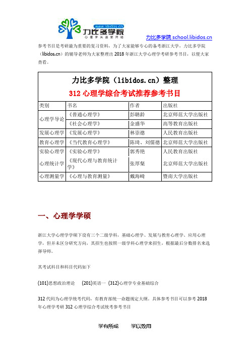 2019年浙江大学心理学考研参考书目