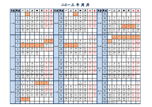 2013年周历表(带农历和假期)