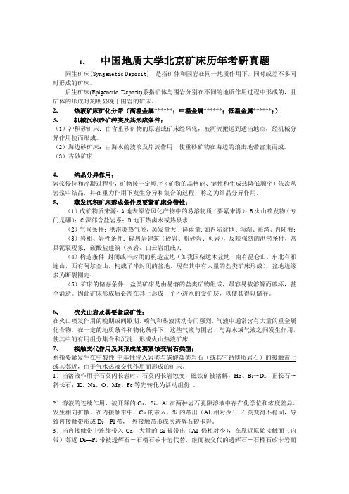 中国地质大学北京矿床历年考研真题