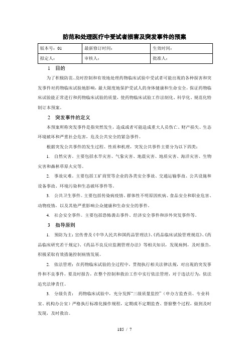 防范和处理医疗中受试者损害及突发事件的预案