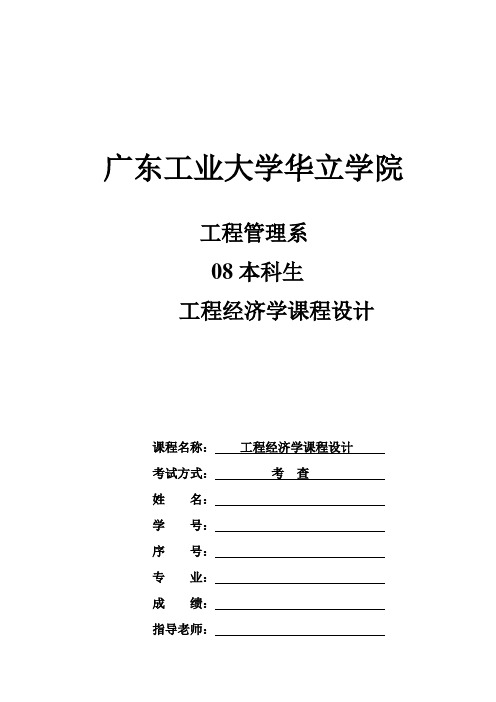 工程经济学课程设计任务书2010(1)