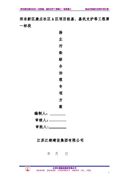 扬尘污染综合治理专项方案