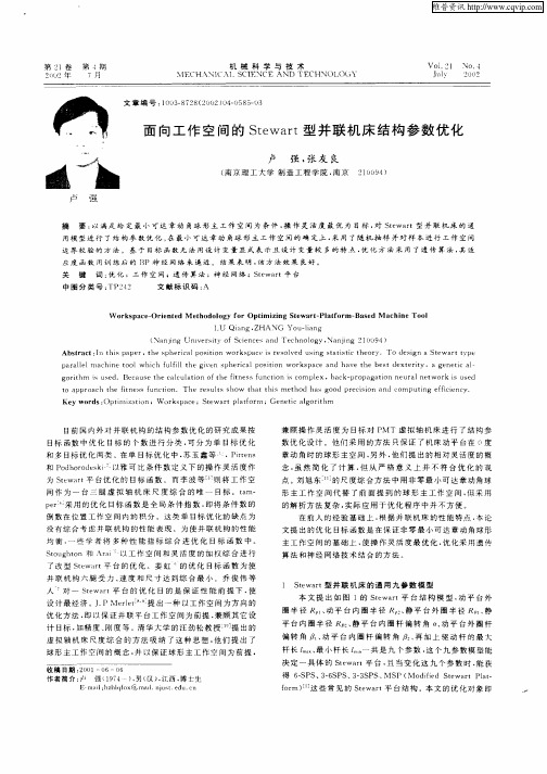 面向工作空间的Stewart型并联机床结构参数优化