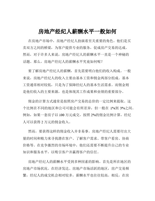 房地产经纪人薪酬水平一般如何